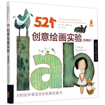 52個創意繪畫實驗 52個創意繪畫實驗
