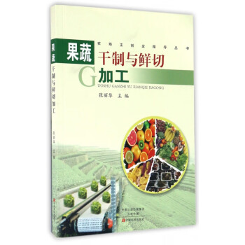 果蔬干制與鮮切加工 果蔬干制與鮮切加工