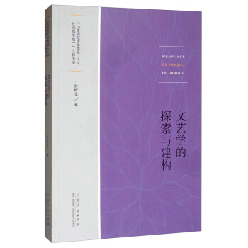 文藝學的探索與建構 文藝學的探索與建構