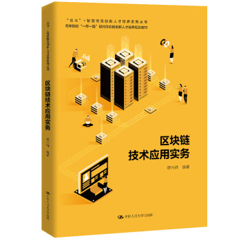區塊鏈技術應用實務 區塊鏈技術應用實務