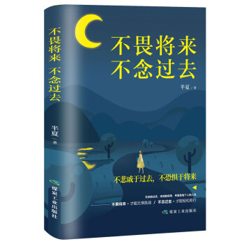 不畏將來,不念過去 不畏將來,不念過去