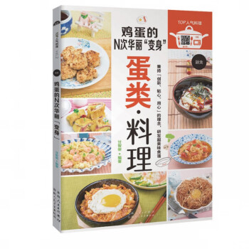 雞蛋的N次華麗變身 雞蛋的N次華麗變身
