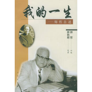 我的一生—師哲自述 我的一生—師哲自述