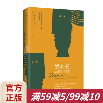 德米安:彷徨少年時