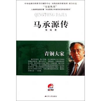 馬承源傳/大家叢書 馬承源傳/大家叢書