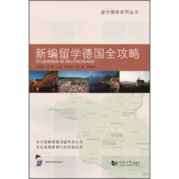 新編留學德國全攻略 新編留學德國全攻略