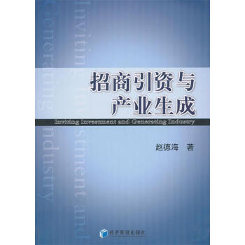 招商引資與產業生成 招商引資與產業生成