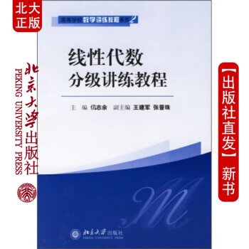 線性代數分講練教程 線性代數分講練教程