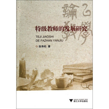 特級教師的發展研究 特級教師的發展研究