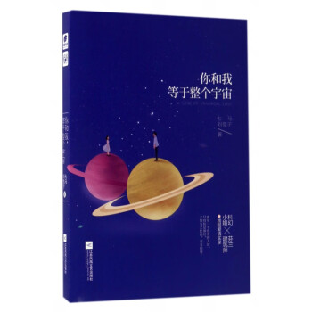 你和我等于整個宇宙 你和我等于整個宇宙