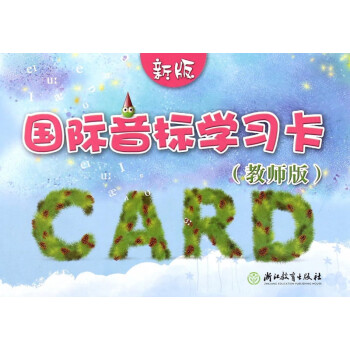 新版**音標(biāo)學(xué)習(xí)卡 新版**音標(biāo)學(xué)習(xí)卡