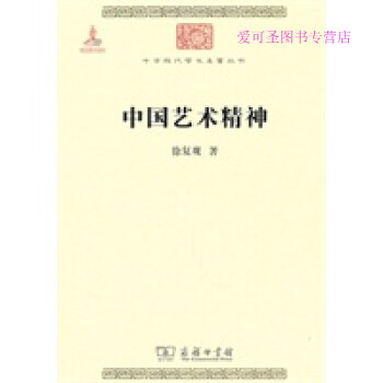 中國藝術精神徐復觀 中國藝術精神徐復觀