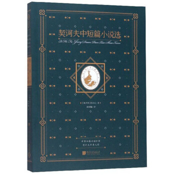 《契訶夫中短篇小說選》讀后感1000字：人物與情感的交織，揭秘生活背后的挑戰與沖突！