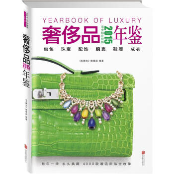 2015奢侈品年鑒 2015奢侈品年鑒