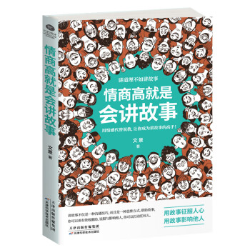情商高就是會講故事 情商高就是會講故事