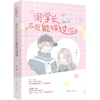 周學(xué)長不可能錯過你 周學(xué)長不可能錯過你