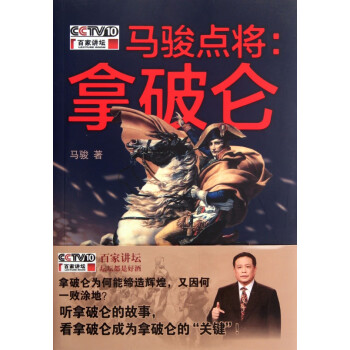 馬駿點將--拿破侖 馬駿點將--拿破侖