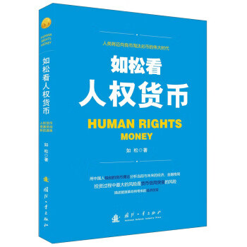 如松看人權貨幣如松 如松看人權貨幣如松
