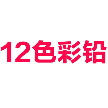 12色彩鉛請勿單拍 12色彩鉛請勿單拍