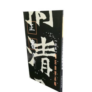書法自學叢帖正書 書法自學叢帖正書