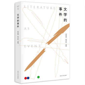 守望者:文學(xué)的事件 守望者:文學(xué)的事件