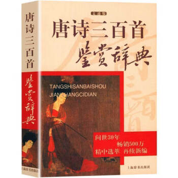 唐詩三百首鑒賞辭典 唐詩三百首鑒賞辭典