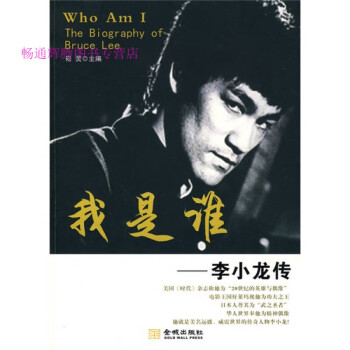 我是誰李小龍傳崧靈 我是誰李小龍傳崧靈