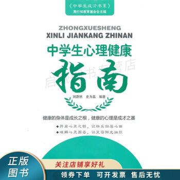 中學(xué)生心理健康指南 中學(xué)生心理健康指南
