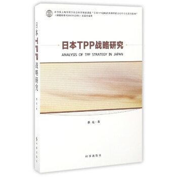 日本TPP戰略研究 日本TPP戰略研究