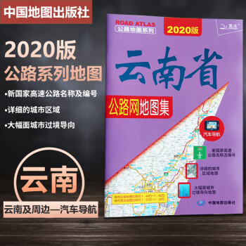 云南省公路網地圖集 云南省公路網地圖集