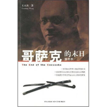 哥薩克的末日王天兵 哥薩克的末日王天兵