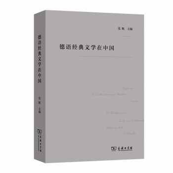 德語(yǔ)經(jīng)典文學(xué)在中國(guó) 德語(yǔ)經(jīng)典文學(xué)在中國(guó)
