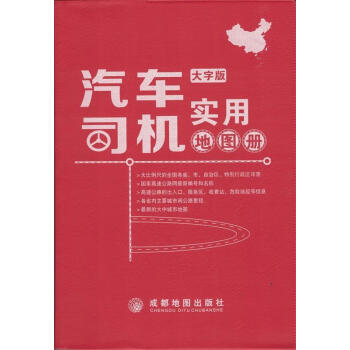 汽車司機實用地圖冊 汽車司機實用地圖冊