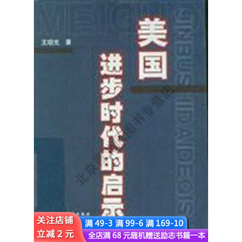 美國進步時代的啟示 美國進步時代的啟示