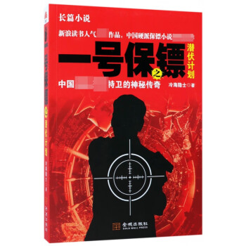 一號保鏢之潛伏計(jì)劃 一號保鏢之潛伏計(jì)劃