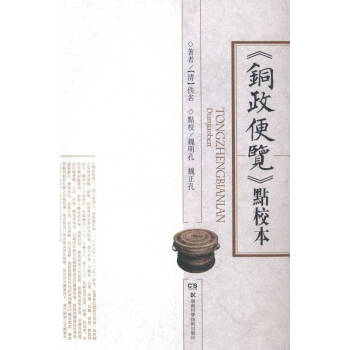 《銅政便覽》點校本 《銅政便覽》點校本
