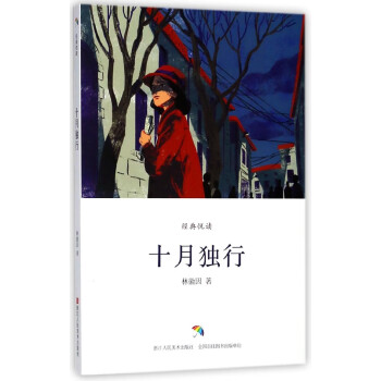 十月獨行/經典悅讀 十月獨行/經典悅讀
