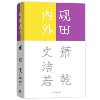 硯田內(nèi)外/流金文叢 硯田內(nèi)外/流金文叢