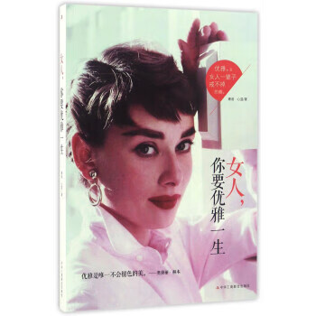 女人,你要優雅一生 女人,你要優雅一生