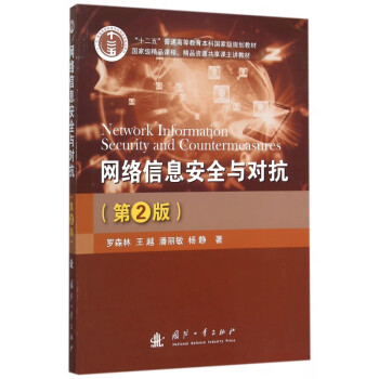 網(wǎng)絡(luò)信息安全與對(duì)抗 網(wǎng)絡(luò)信息安全與對(duì)抗