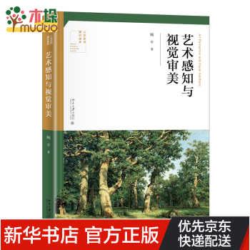 藝術(shù)感知與視覺審美 藝術(shù)感知與視覺審美