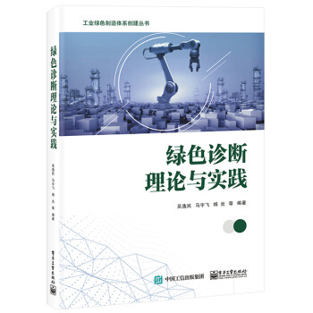 綠色診斷理論與實踐 綠色診斷理論與實踐