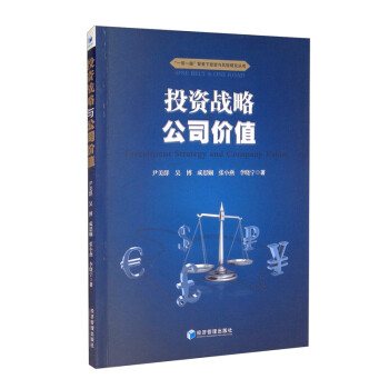 投資戰略與公司價值 投資戰略與公司價值