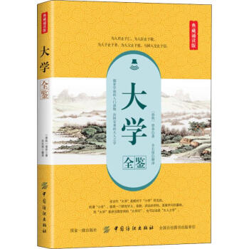 大學全鑒典藏誦讀版 大學全鑒典藏誦讀版