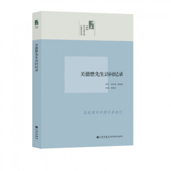 關德懋先生訪問記錄 關德懋先生訪問記錄