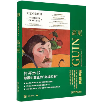 大藝術家系列高更 大藝術家系列高更
