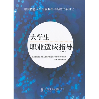 大學(xué)生職業(yè)適應(yīng)指導(dǎo) 大學(xué)生職業(yè)適應(yīng)指導(dǎo)