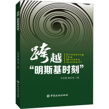 跨越"明斯基時(shí)刻" 跨越"明斯基時(shí)刻"