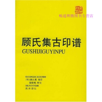 甘氏集古印正顧從德 甘氏集古印正顧從德