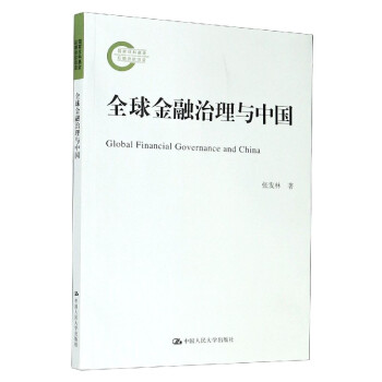 全球金融治理與中國 全球金融治理與中國